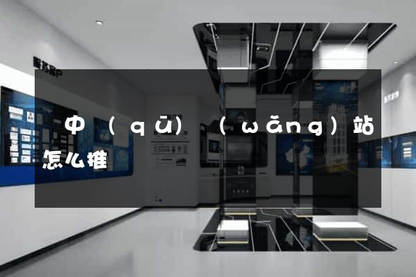 吳中區(qū)網(wǎng)站怎么推廣