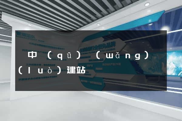吳中區(qū)網(wǎng)絡(luò)建站