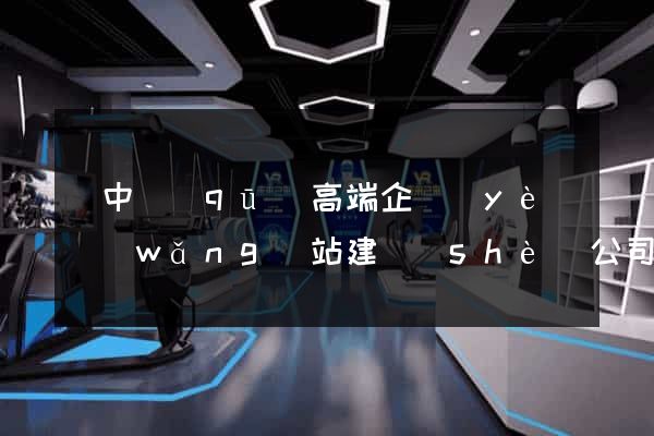 吳中區(qū)高端企業(yè)網(wǎng)站建設(shè)公司