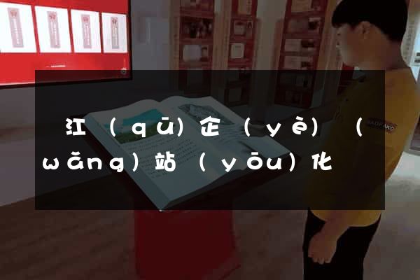 吳江區(qū)企業(yè)網(wǎng)站優(yōu)化