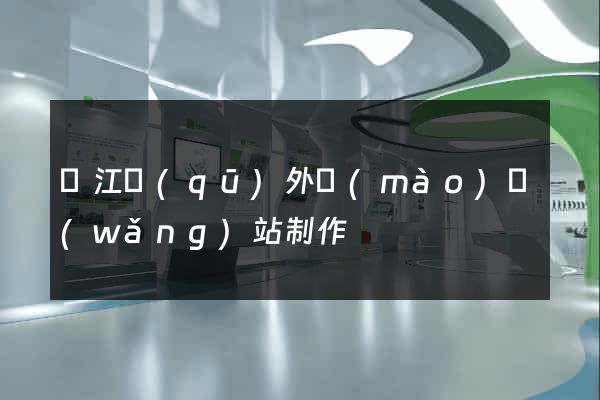 吳江區(qū)外貿(mào)網(wǎng)站制作