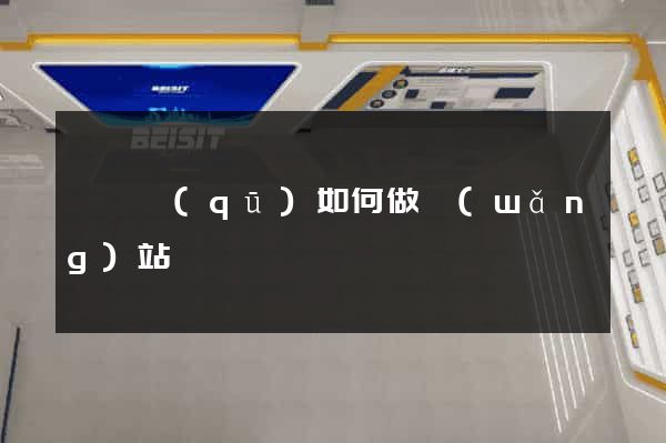 吳興區(qū)如何做網(wǎng)站