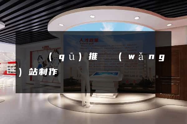 吳興區(qū)推廣網(wǎng)站制作