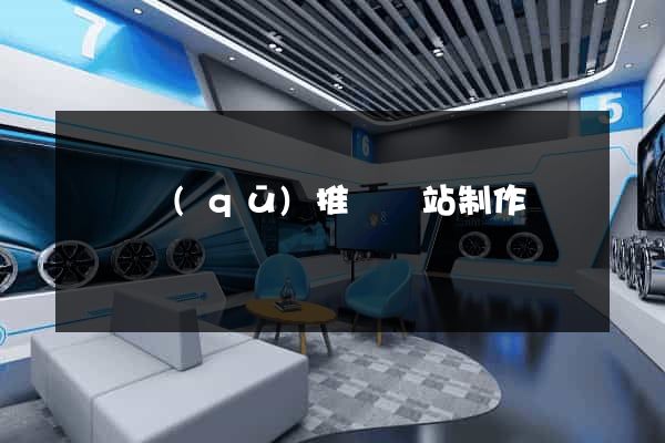 吳興區(qū)推廣網站制作