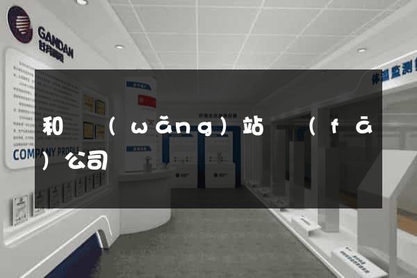 和縣網(wǎng)站開發(fā)公司