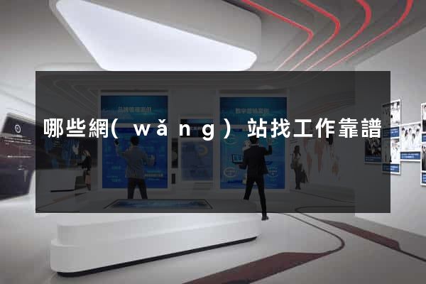 哪些網(wǎng)站找工作靠譜