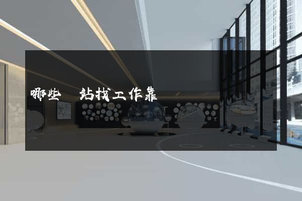 哪些網站找工作靠譜