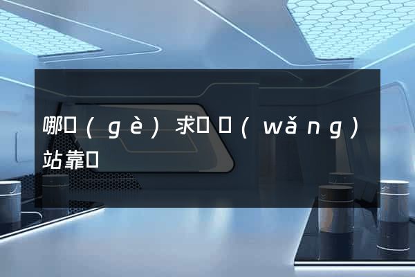 哪個(gè)求職網(wǎng)站靠譜