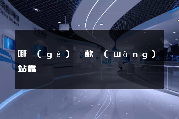 哪個(gè)貸款網(wǎng)站靠譜