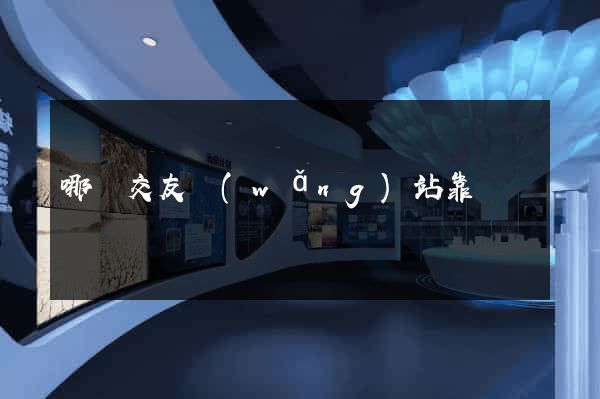 哪個交友網(wǎng)站靠譜