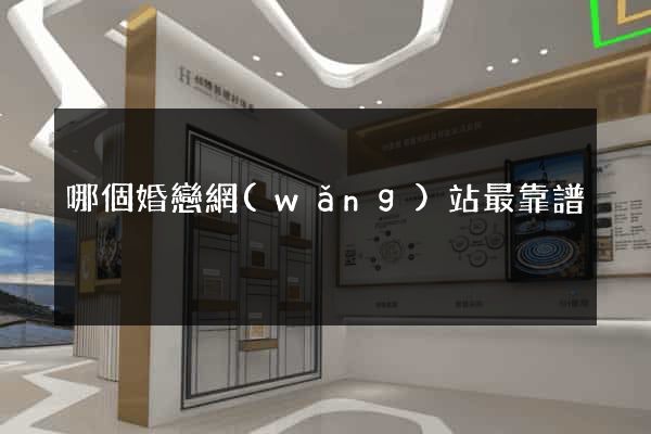 哪個婚戀網(wǎng)站最靠譜