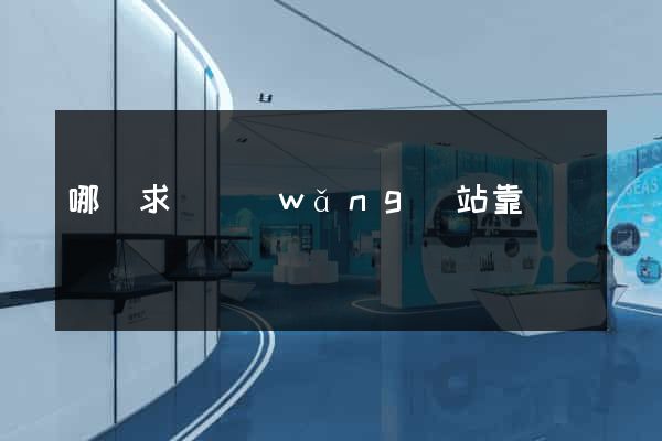 哪個求職網(wǎng)站靠譜