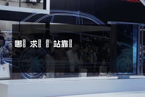 哪個求職網站靠譜