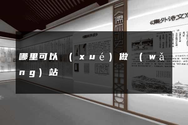 哪里可以學(xué)做網(wǎng)站
