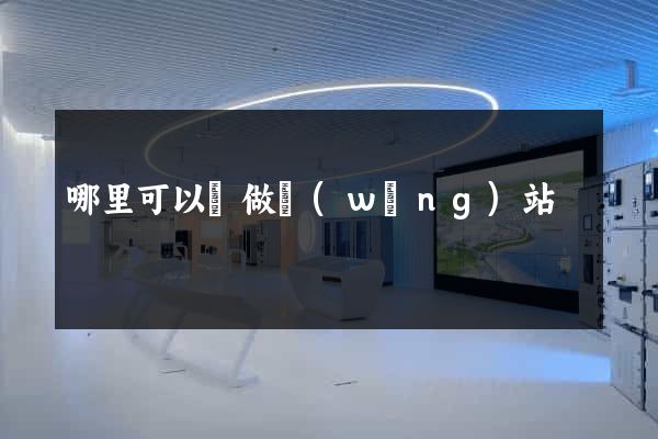 哪里可以學做網(wǎng)站