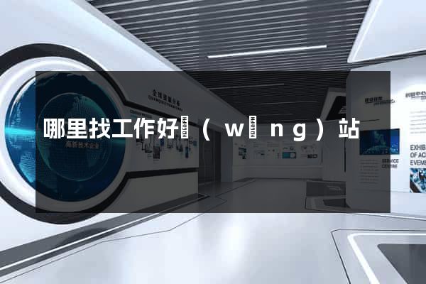 哪里找工作好網(wǎng)站