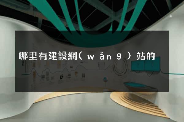哪里有建設網(wǎng)站的