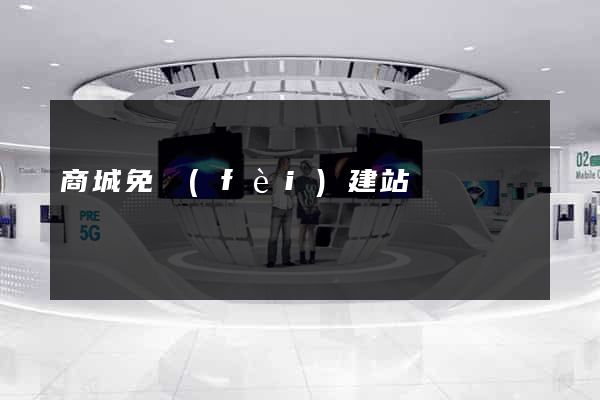 商城免費(fèi)建站
