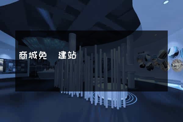 商城免費建站