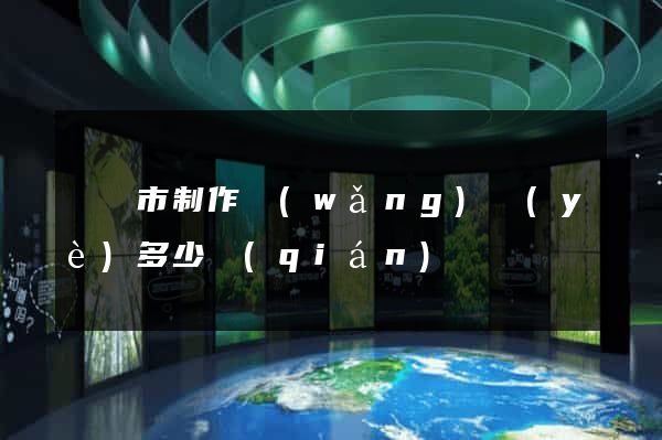啟東市制作網(wǎng)頁(yè)多少錢(qián)