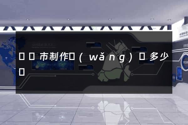 啟東市制作網(wǎng)頁多少錢