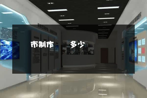 啟東市制作網頁多少錢