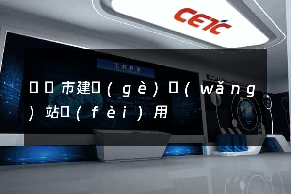 啟東市建個(gè)網(wǎng)站費(fèi)用
