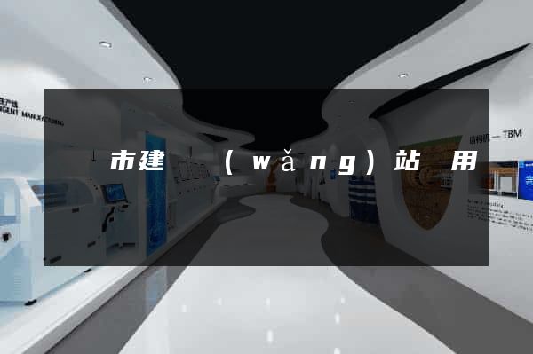 啟東市建個網(wǎng)站費用