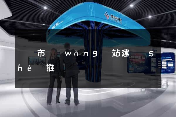啟東市網(wǎng)站建設(shè)推廣