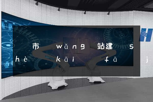 啟東市網(wǎng)站建設(shè)開(kāi)發(fā)價(jià)格