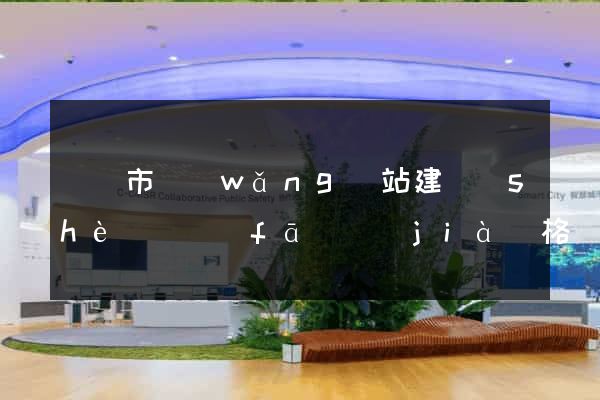 啟東市網(wǎng)站建設(shè)開發(fā)價(jià)格