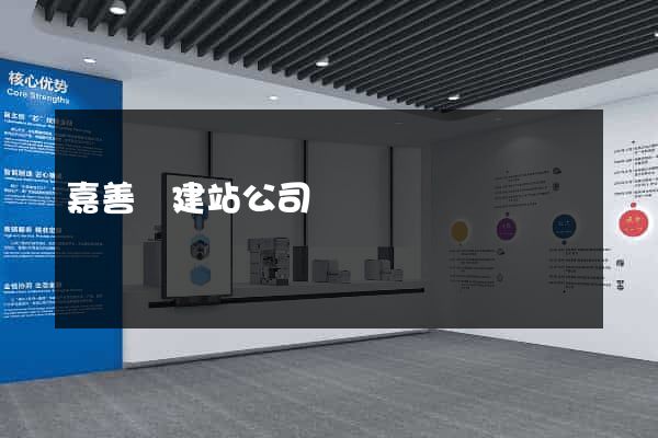嘉善縣建站公司