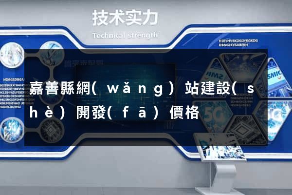 嘉善縣網(wǎng)站建設(shè)開發(fā)價格