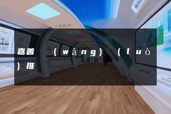 嘉善縣網(wǎng)絡(luò)推廣