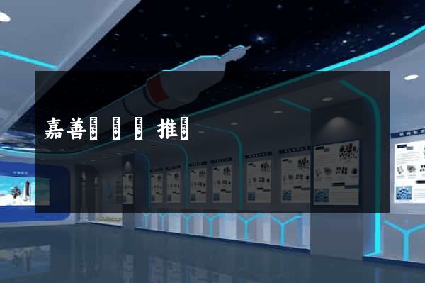 嘉善縣網絡推廣 嘉善縣網絡推廣