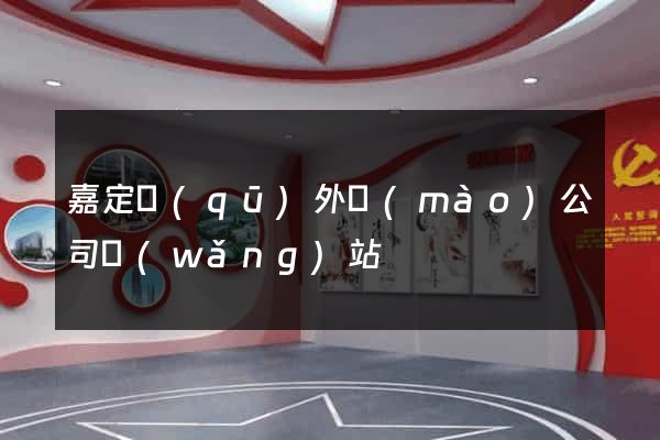嘉定區(qū)外貿(mào)公司網(wǎng)站