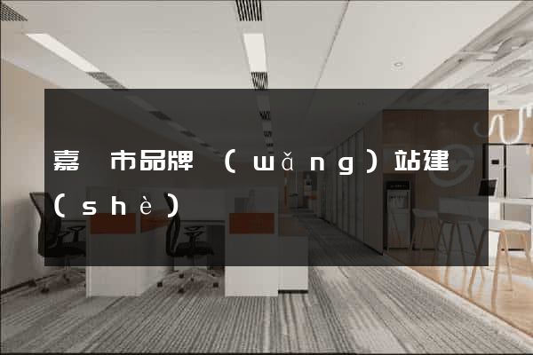 嘉興市品牌網(wǎng)站建設(shè)