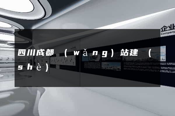 四川成都網(wǎng)站建設(shè)
