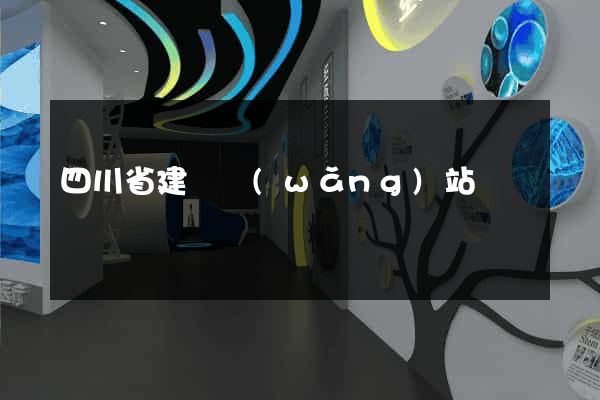 四川省建設網(wǎng)站