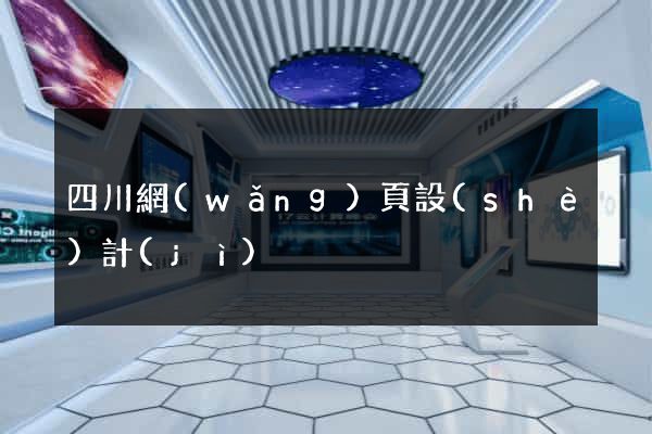 四川網(wǎng)頁設(shè)計(jì)