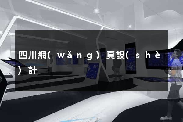 四川網(wǎng)頁設(shè)計