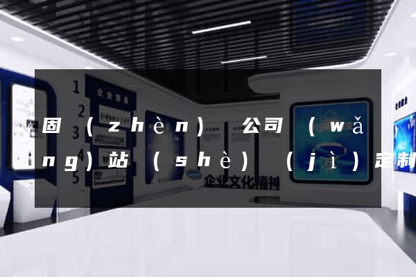 固鎮(zhèn)縣公司網(wǎng)站設(shè)計(jì)定制
