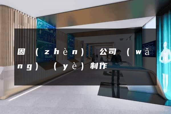 固鎮(zhèn)縣公司網(wǎng)頁(yè)制作