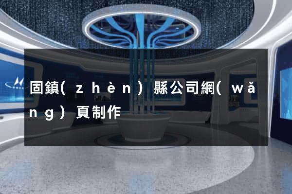 固鎮(zhèn)縣公司網(wǎng)頁制作