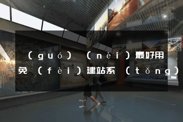國(guó)內(nèi)最好用免費(fèi)建站系統(tǒng)