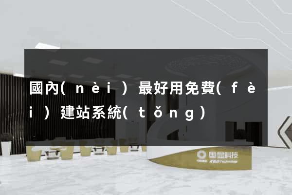 國內(nèi)最好用免費(fèi)建站系統(tǒng)