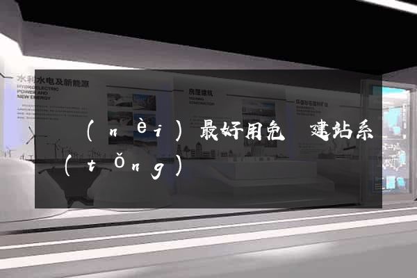 國內(nèi)最好用免費建站系統(tǒng)