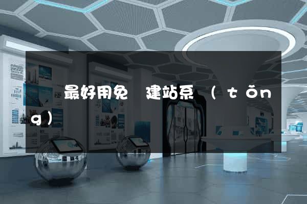 國內最好用免費建站系統(tǒng)