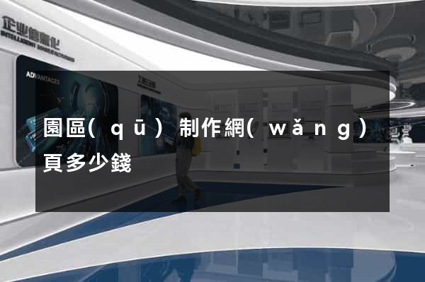 園區(qū)制作網(wǎng)頁多少錢