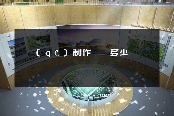 園區(qū)制作網頁多少錢